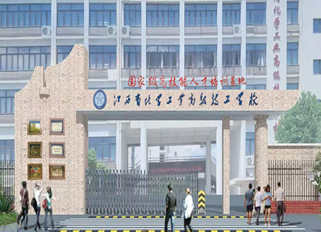 江西省化学工业高级技工学校